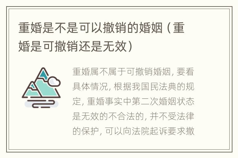 重婚是不是可以撤销的婚姻（重婚是可撤销还是无效）