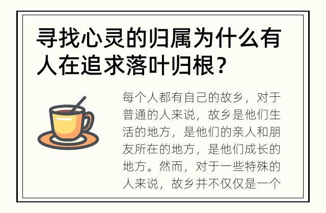 寻找心灵的归属 为什么有人在追求落叶归根？