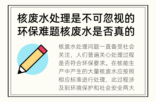 核废水处理是不可忽视的环保难题 核废水是否真的符合环保要求？