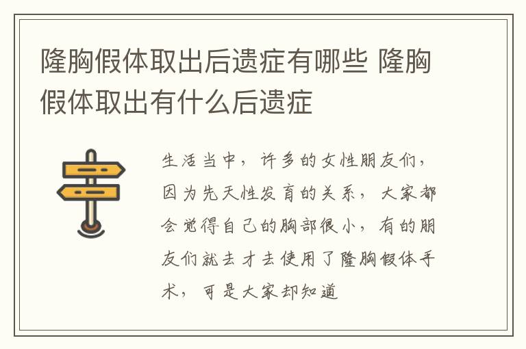 隆胸假体取出后遗症有哪些 隆胸假体取出有什么后遗症