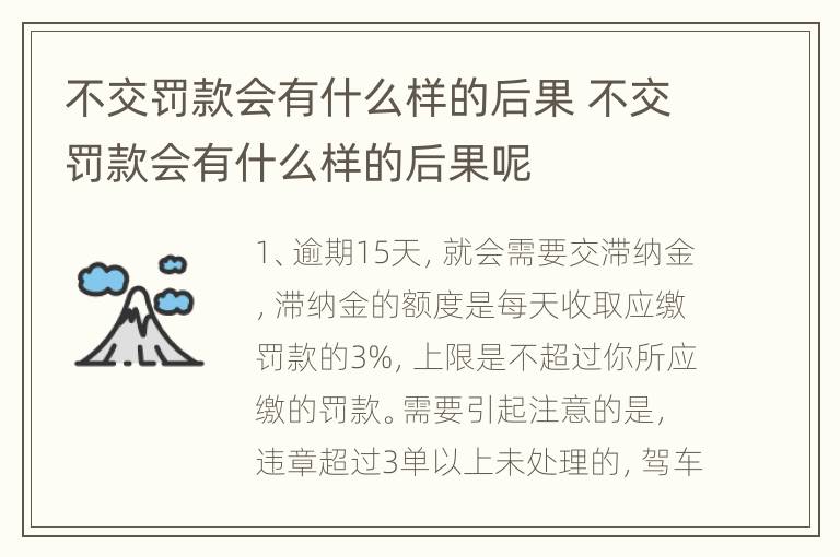 不交罚款会有什么样的后果 不交罚款会有什么样的后果呢