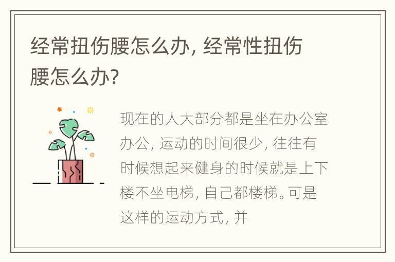 经常扭伤腰怎么办，经常性扭伤腰怎么办?