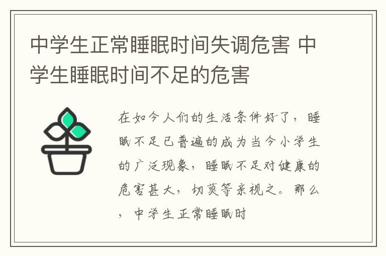 中学生正常睡眠时间失调危害 中学生睡眠时间不足的危害