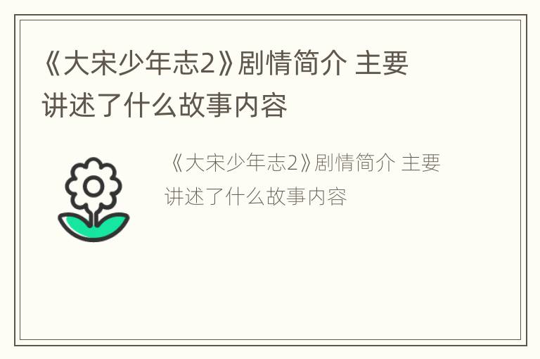 《大宋少年志2》剧情简介 主要讲述了什么故事内容