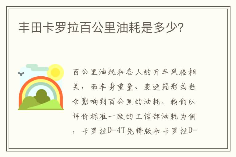 丰田卡罗拉百公里油耗是多少？