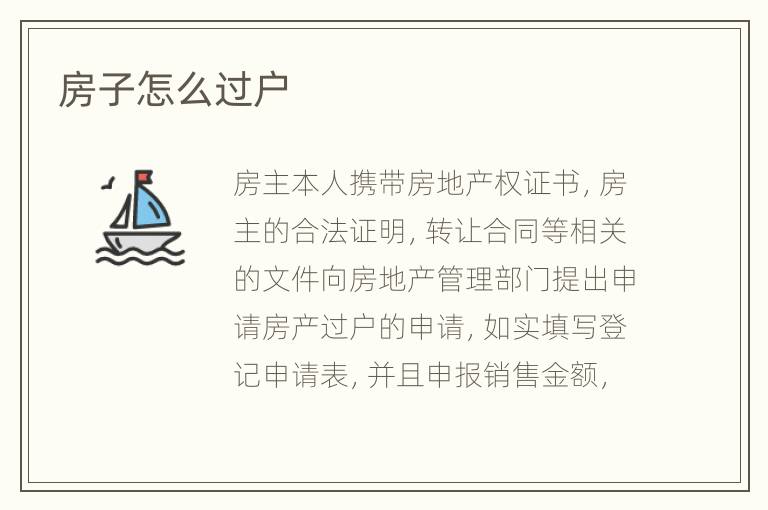 房子怎么过户