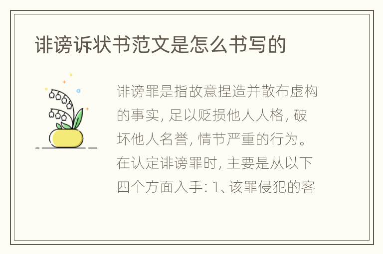  诽谤诉状书范文是怎么书写的