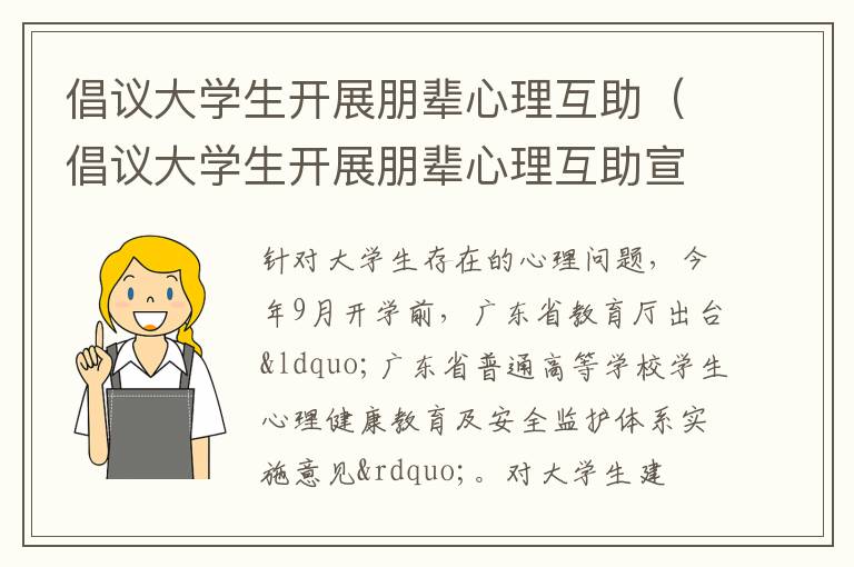 倡议大学生开展朋辈心理互助（倡议大学生开展朋辈心理互助宣传活动）
