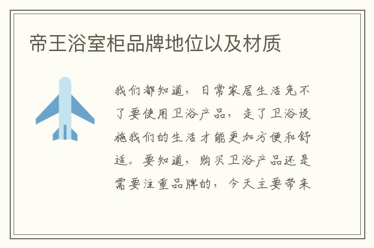 帝王浴室柜品牌地位以及材质