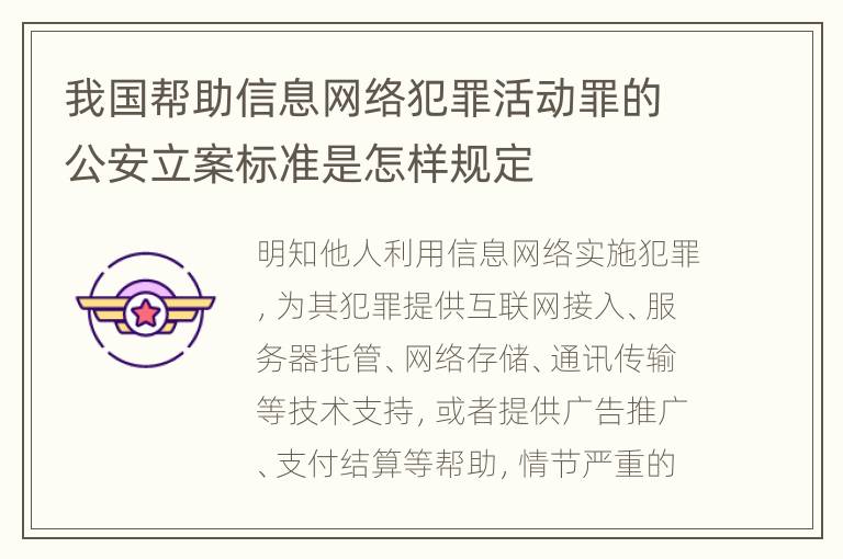 我国帮助信息网络犯罪活动罪的公安立案标准是怎样规定
