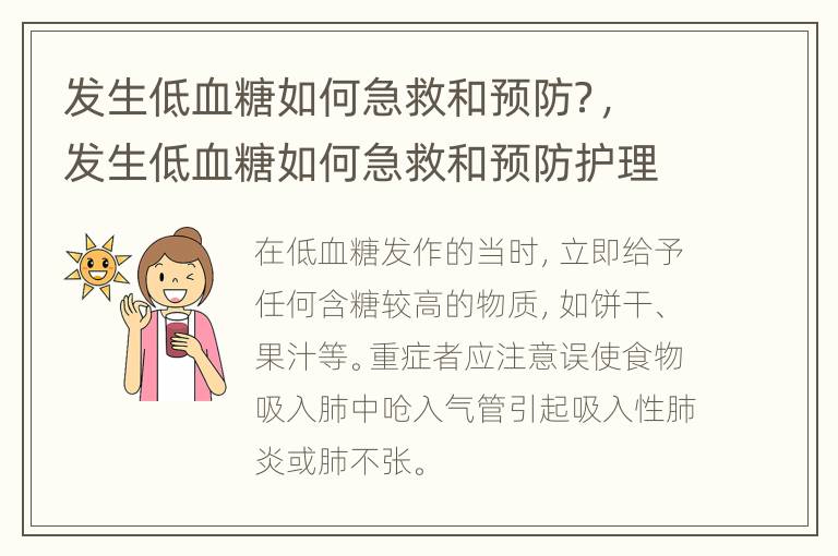 发生低血糖如何急救和预防？，发生低血糖如何急救和预防护理