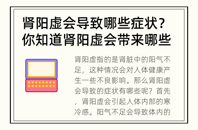 肾阳虚会导致哪些症状？ 你知道肾阳虚会带来哪些不适吗？