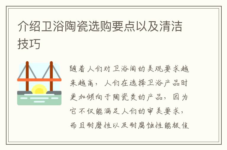 介绍卫浴陶瓷选购要点以及清洁技巧