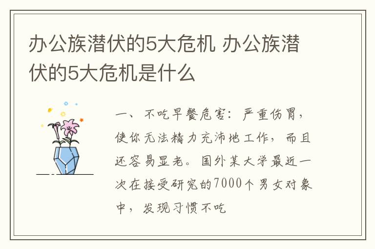 办公族潜伏的5大危机 办公族潜伏的5大危机是什么