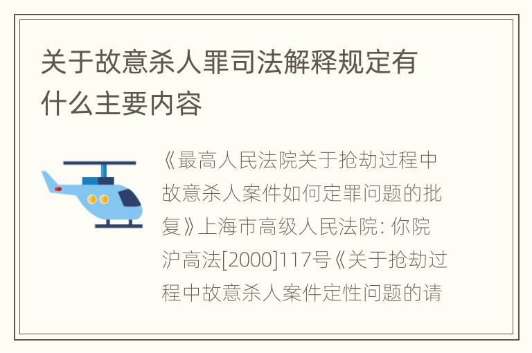 关于故意杀人罪司法解释规定有什么主要内容