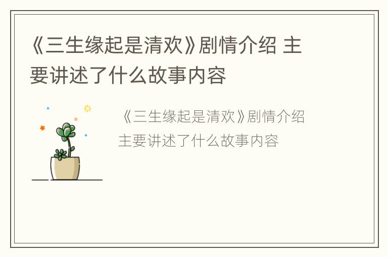 《三生缘起是清欢》剧情介绍 主要讲述了什么故事内容