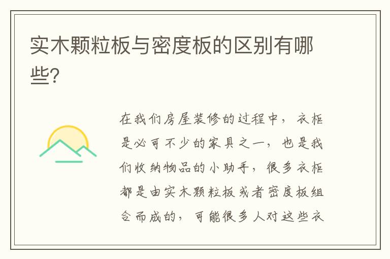 实木颗粒板与密度板的区别有哪些？