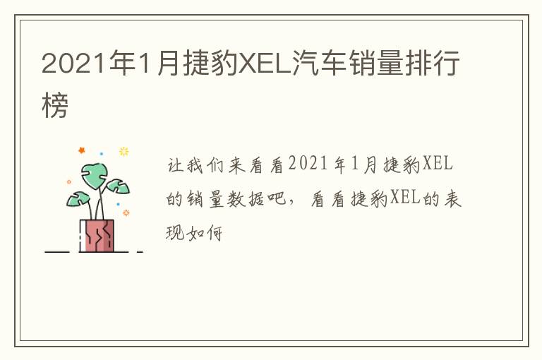 2021年1月捷豹XEL汽车销量排行榜
