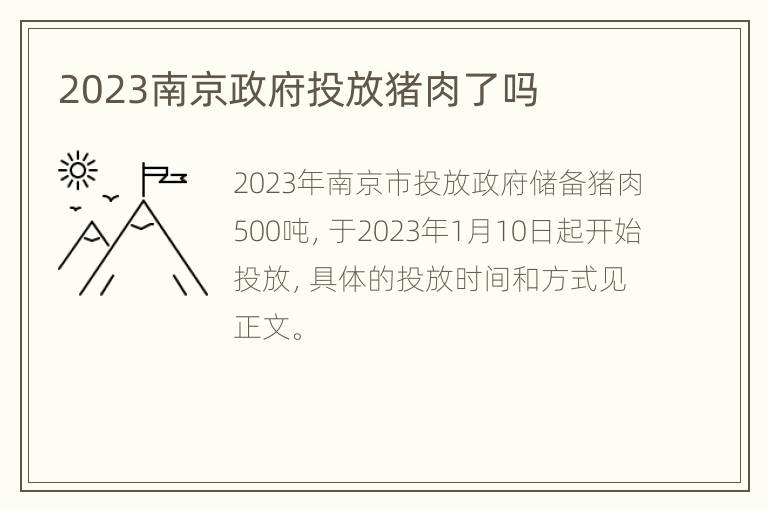 2023南京政府投放猪肉了吗