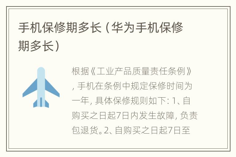 手机保修期多长（华为手机保修期多长）
