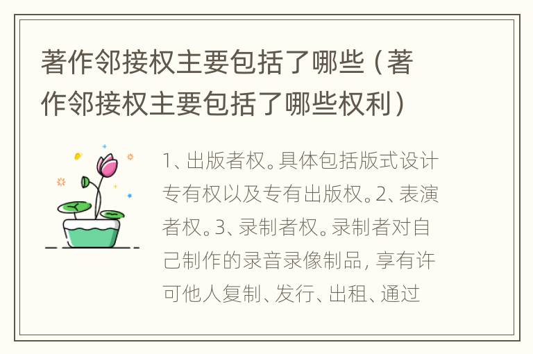 著作邻接权主要包括了哪些（著作邻接权主要包括了哪些权利）