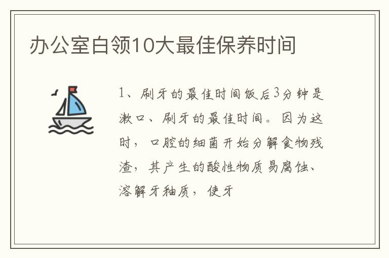 办公室白领10大最佳保养时间