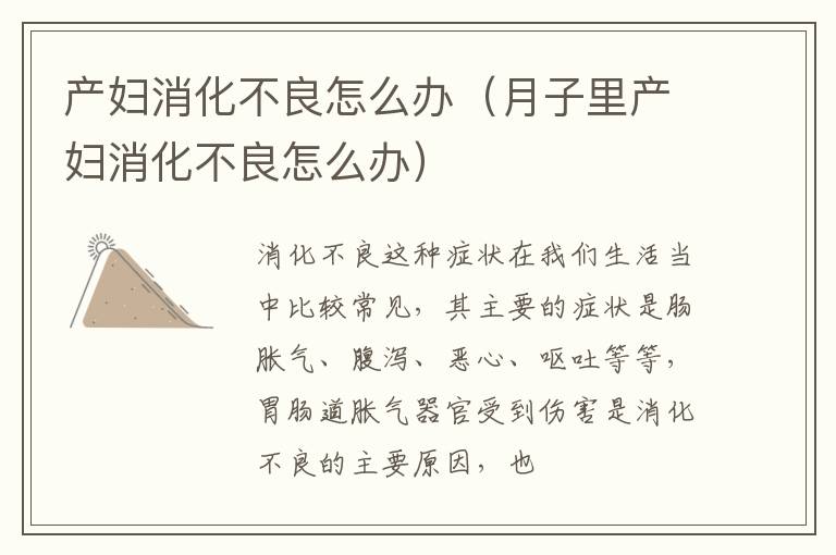 产妇消化不良怎么办（月子里产妇消化不良怎么办）