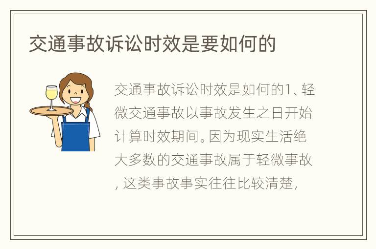交通事故诉讼时效是要如何的