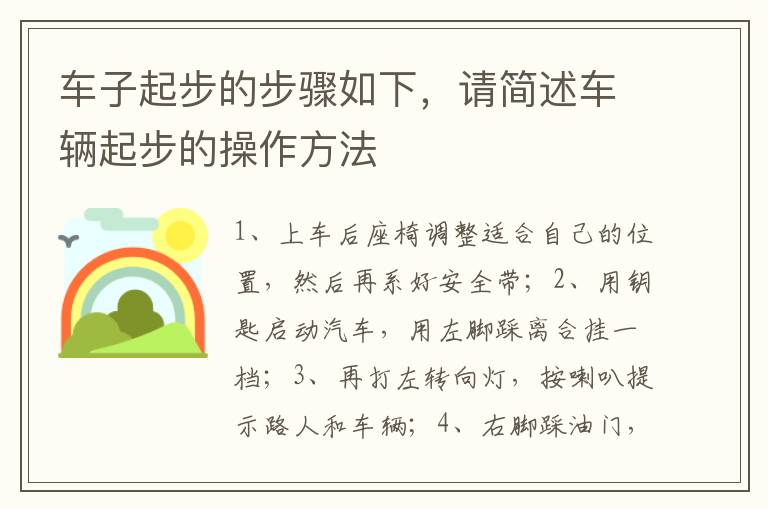 车子起步的步骤如下，请简述车辆起步的操作方法