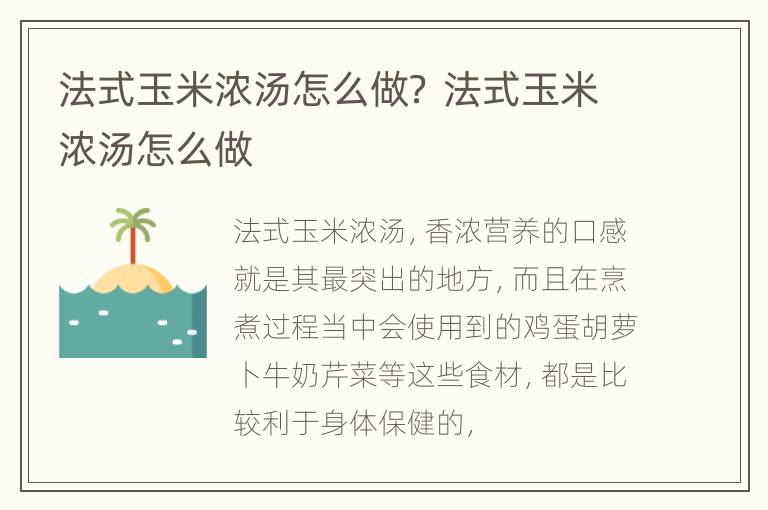 法式玉米浓汤怎么做？ 法式玉米浓汤怎么做