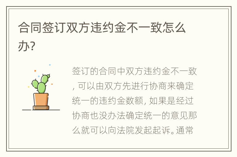 合同签订双方违约金不一致怎么办？