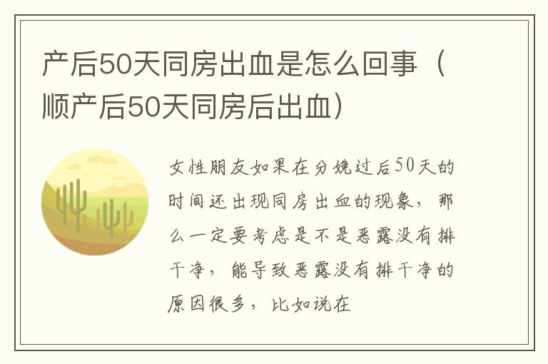 产后50天同房出血是怎么回事（顺产后50天同房后出血）