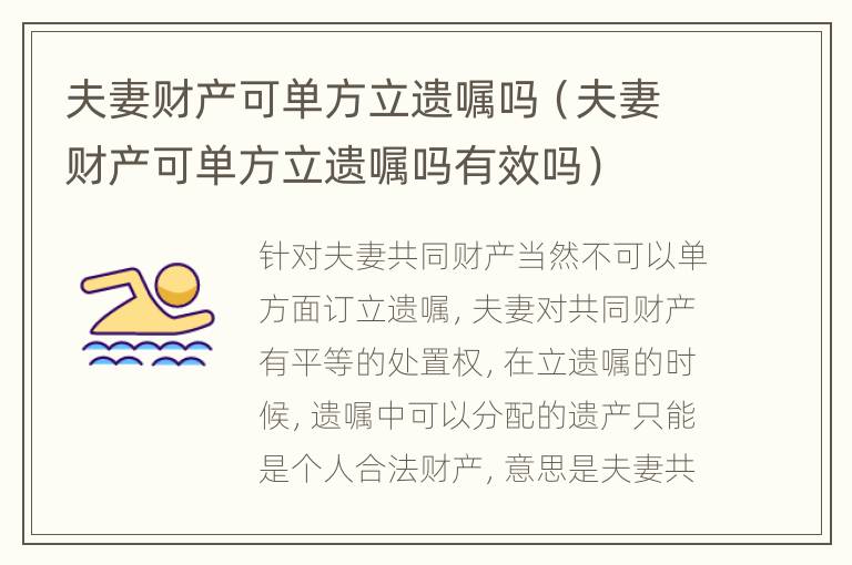 夫妻财产可单方立遗嘱吗（夫妻财产可单方立遗嘱吗有效吗）