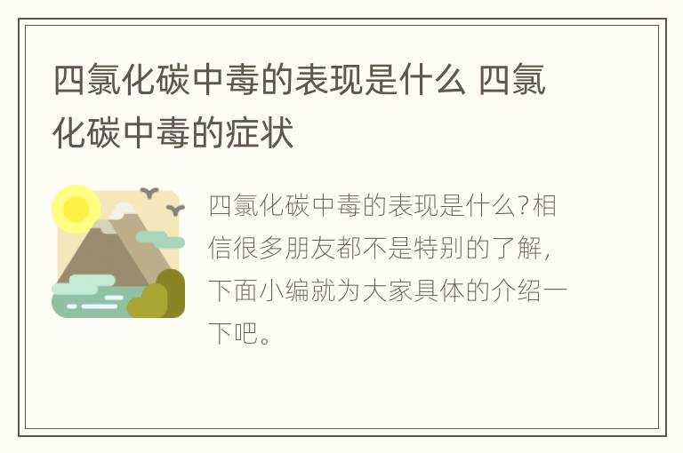 四氯化碳中毒的表现是什么 四氯化碳中毒的症状
