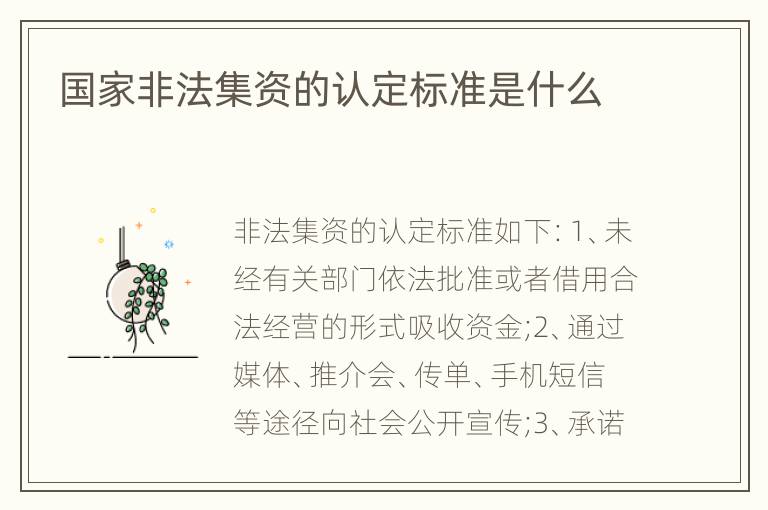 国家非法集资的认定标准是什么