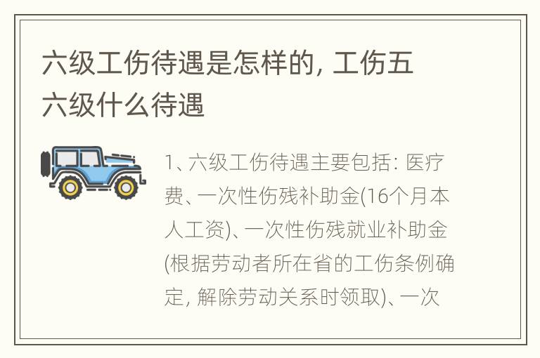 六级工伤待遇是怎样的，工伤五六级什么待遇