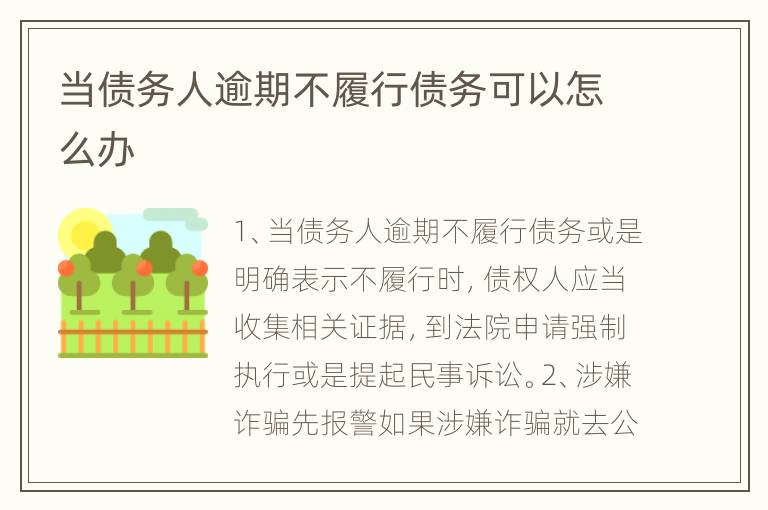 当债务人逾期不履行债务可以怎么办