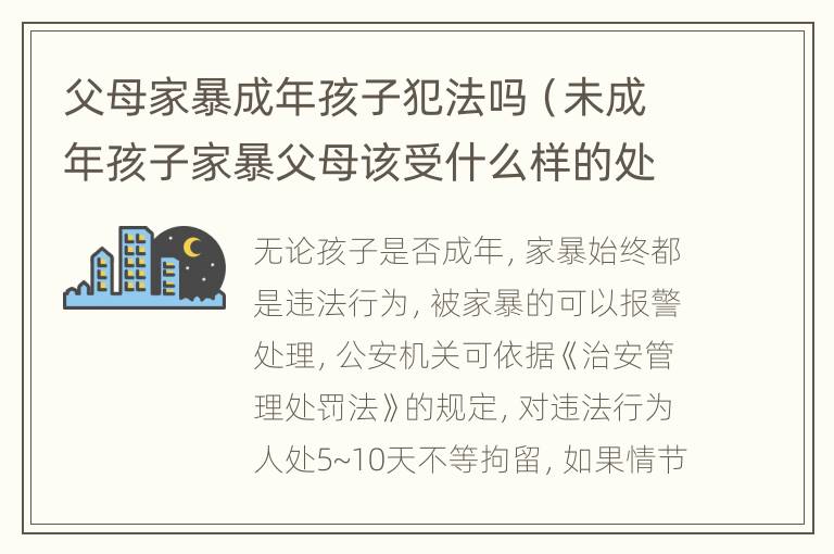 父母家暴成年孩子犯法吗（未成年孩子家暴父母该受什么样的处罚）