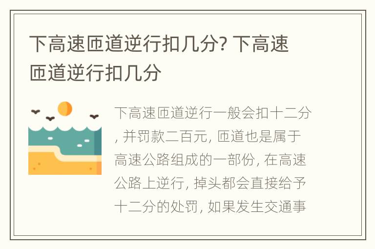 下高速匝道逆行扣几分? 下高速匝道逆行扣几分