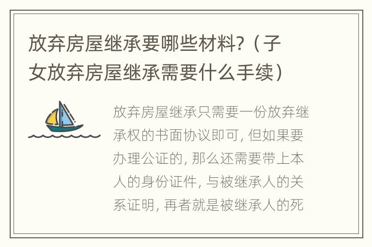 放弃房屋继承要哪些材料？（子女放弃房屋继承需要什么手续）