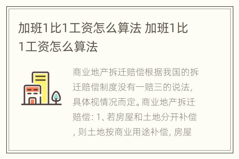 加班1比1工资怎么算法 加班1比1工资怎么算法