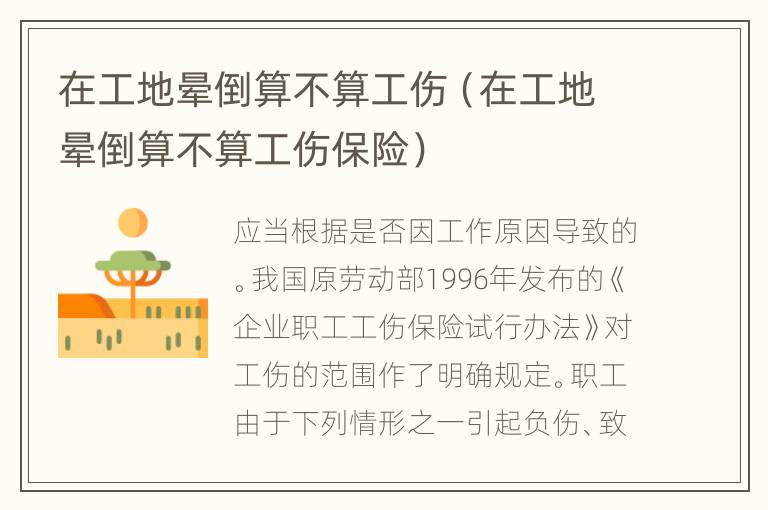 在工地晕倒算不算工伤（在工地晕倒算不算工伤保险）