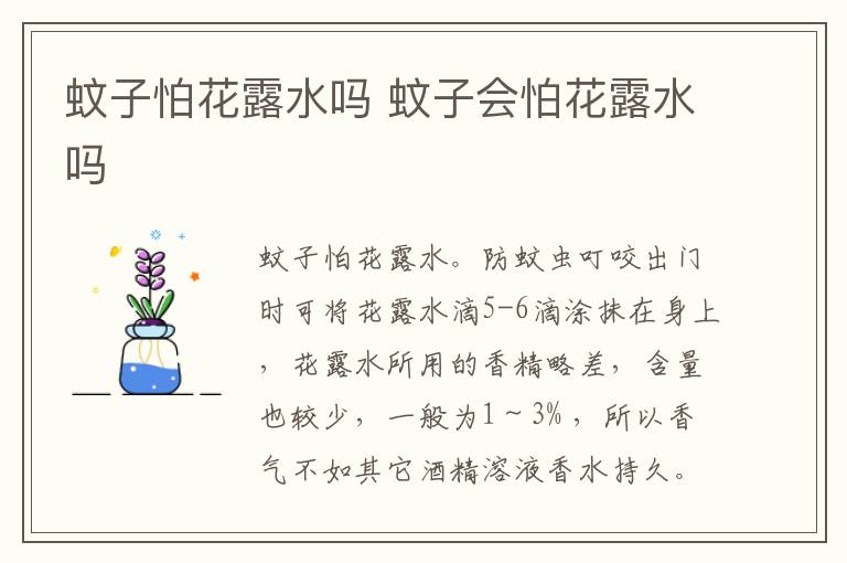蚊子怕花露水吗 蚊子会怕花露水吗