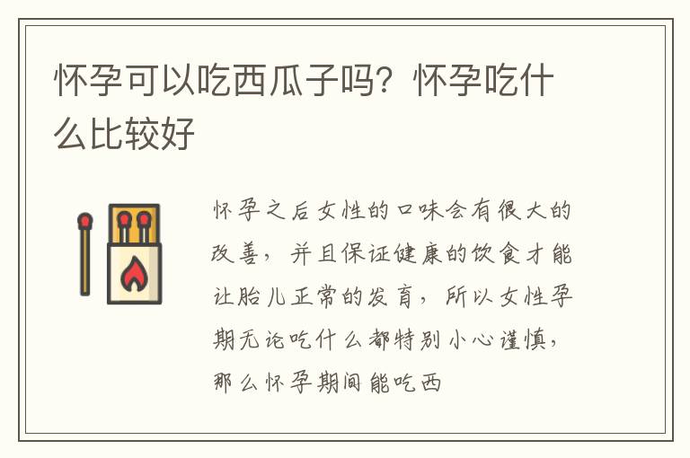 怀孕可以吃西瓜子吗？怀孕吃什么比较好