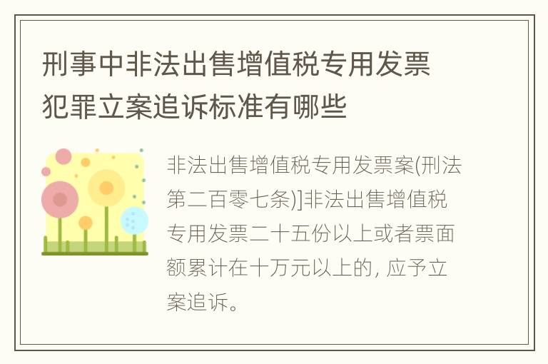 刑事中非法出售增值税专用发票犯罪立案追诉标准有哪些