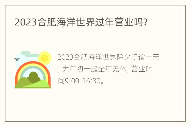 2023合肥海洋世界过年营业吗？