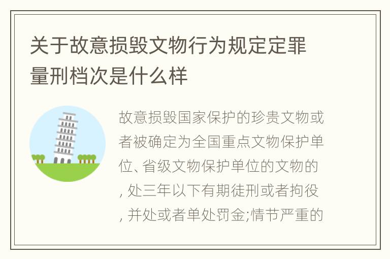 关于故意损毁文物行为规定定罪量刑档次是什么样