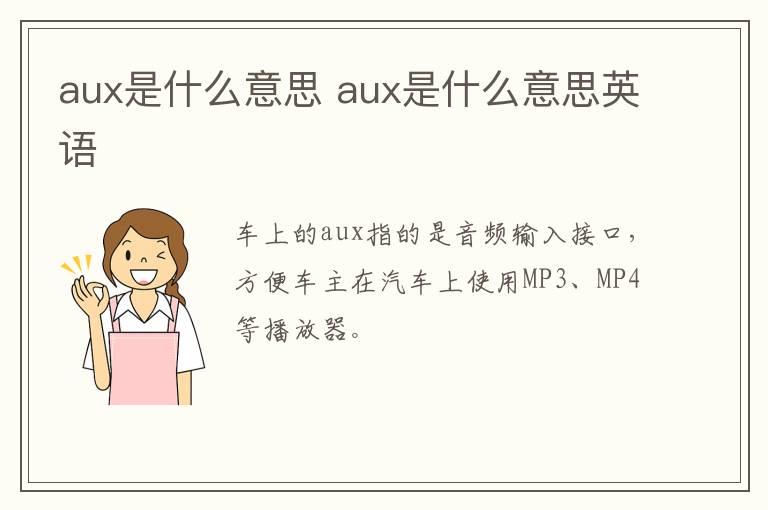 aux是什么意思 aux是什么意思英语