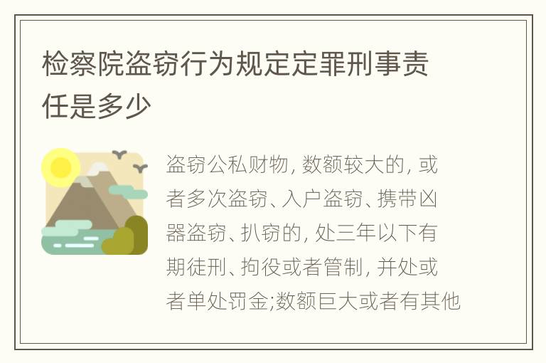 检察院盗窃行为规定定罪刑事责任是多少
