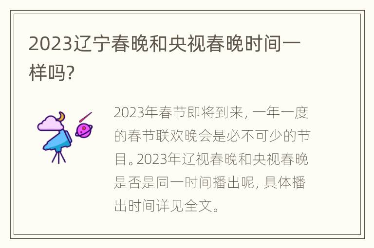 2023辽宁春晚和央视春晚时间一样吗？